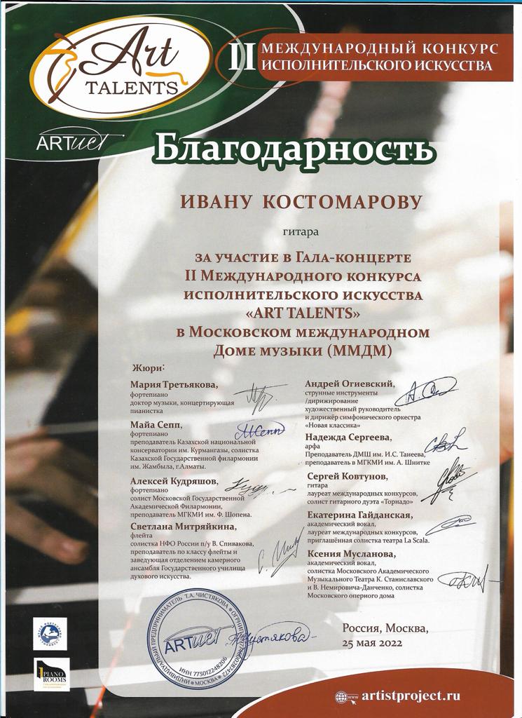 Костомаров Иван_Art talents благодарность.jpg