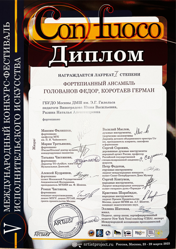 Con fuoco Голованов Коротаев диплом.JPG