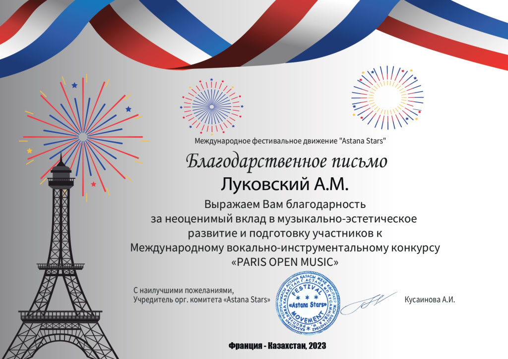 Луковский_Paris Open Music.jpg