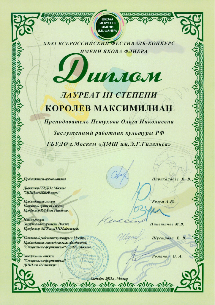 Королев Максимилиан диплом лауреат 3 степени_page-0001.jpg