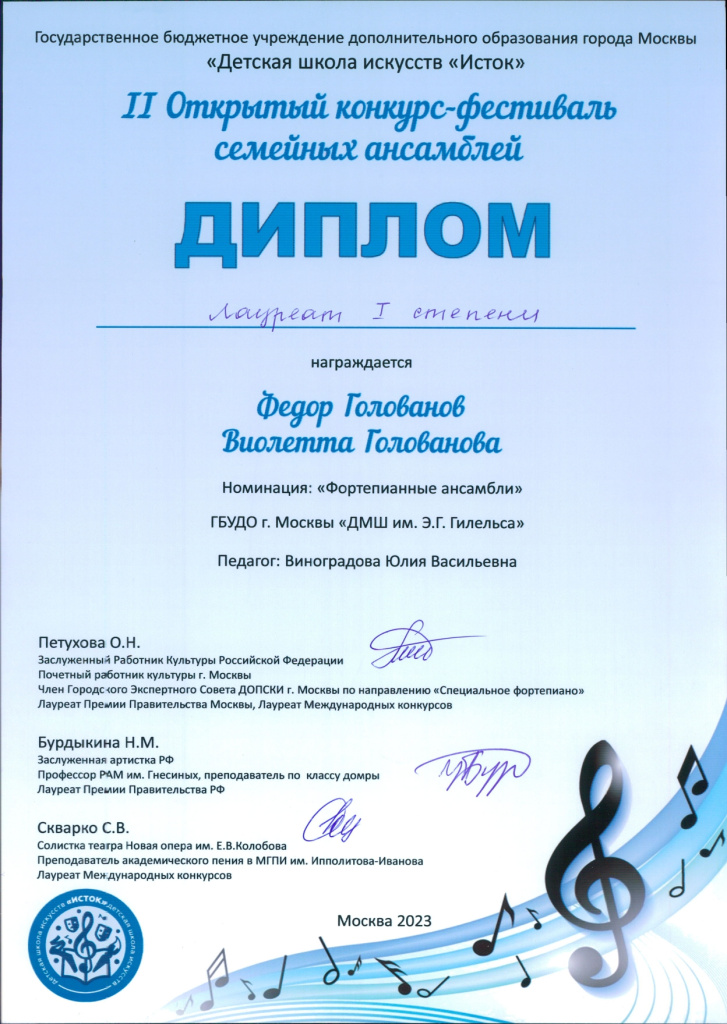 Голованов Фёдор_Голованова Виолетта_Конкурс семейных ансамблей.jpg