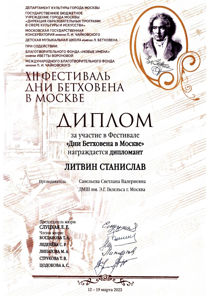 Литвин Станислав_Дни Бетховена в Москве.jpg