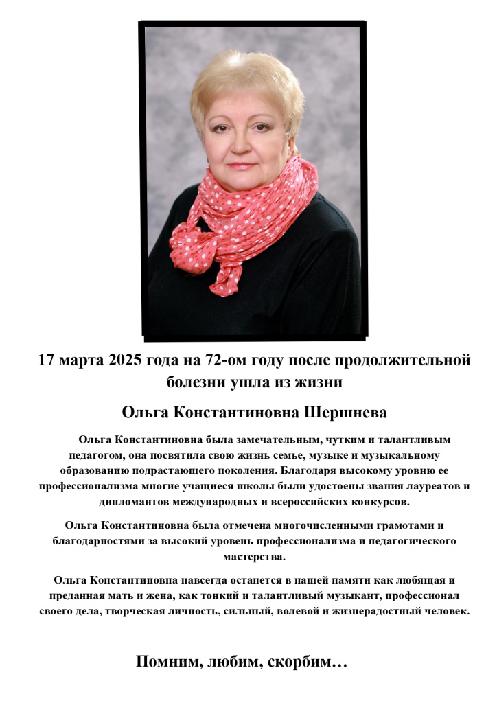 Шершнева О.К. 1953-2025.jpg Шершнева О.К. 1953-2025.jpg