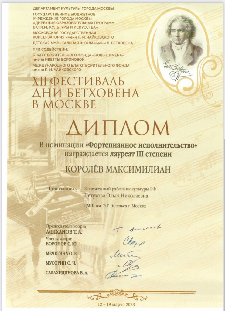 Королёв Максимилиан_Дни Бетховена в Москве.jpg