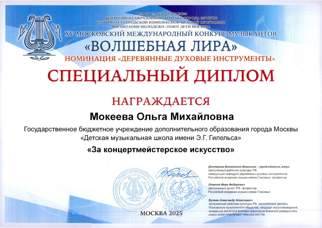 Волшебная лира Мокеева Ольга Михайловна, диплом_page-0001.jpg