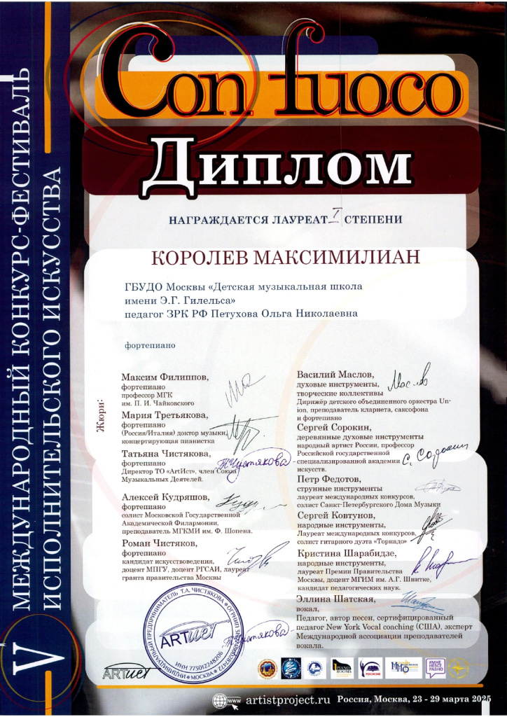 Con fuoco Королев Максимилиан диплом_page-0001.jpg