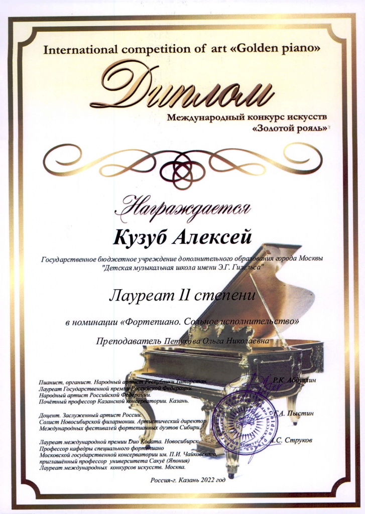 Кузуб Алексей_Золотой рояль.jpg