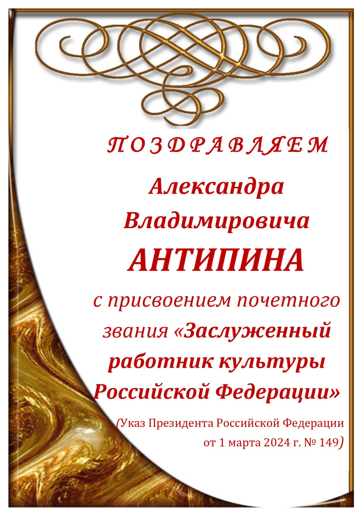 поздравляем Антипина А.В._page-0001.jpg