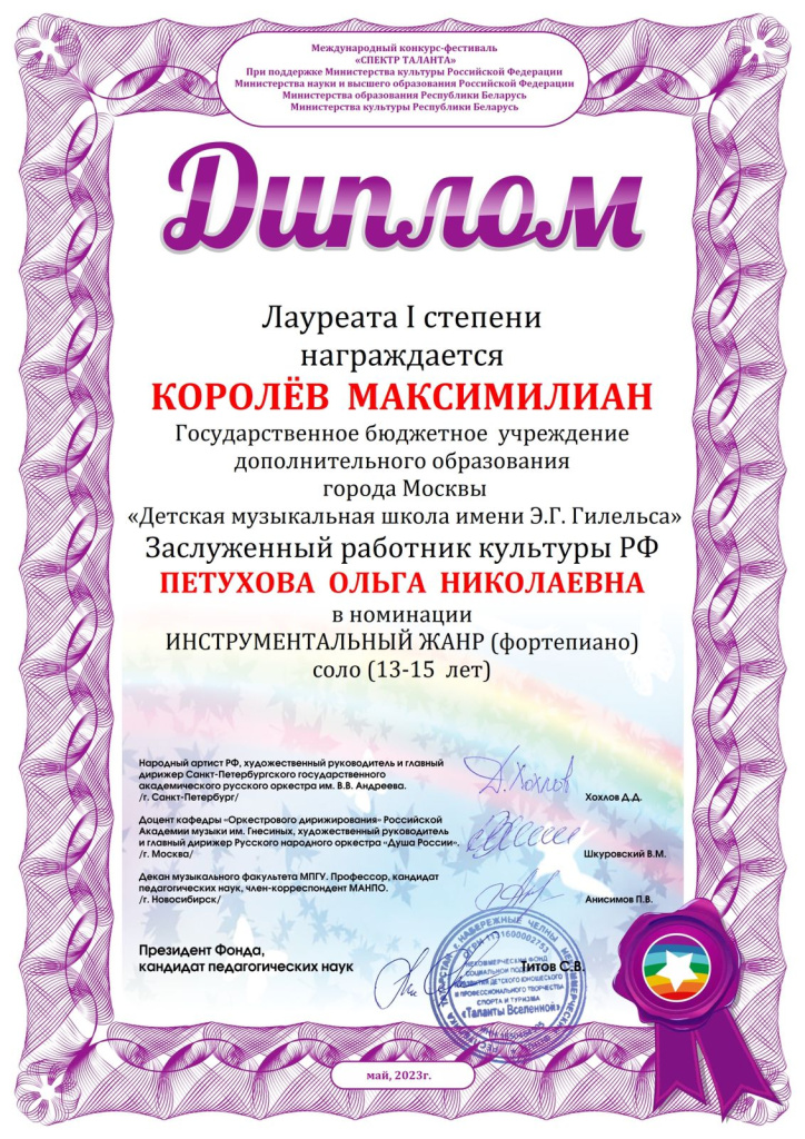 Королёв Максимилиан_Спектр таланта.jpg