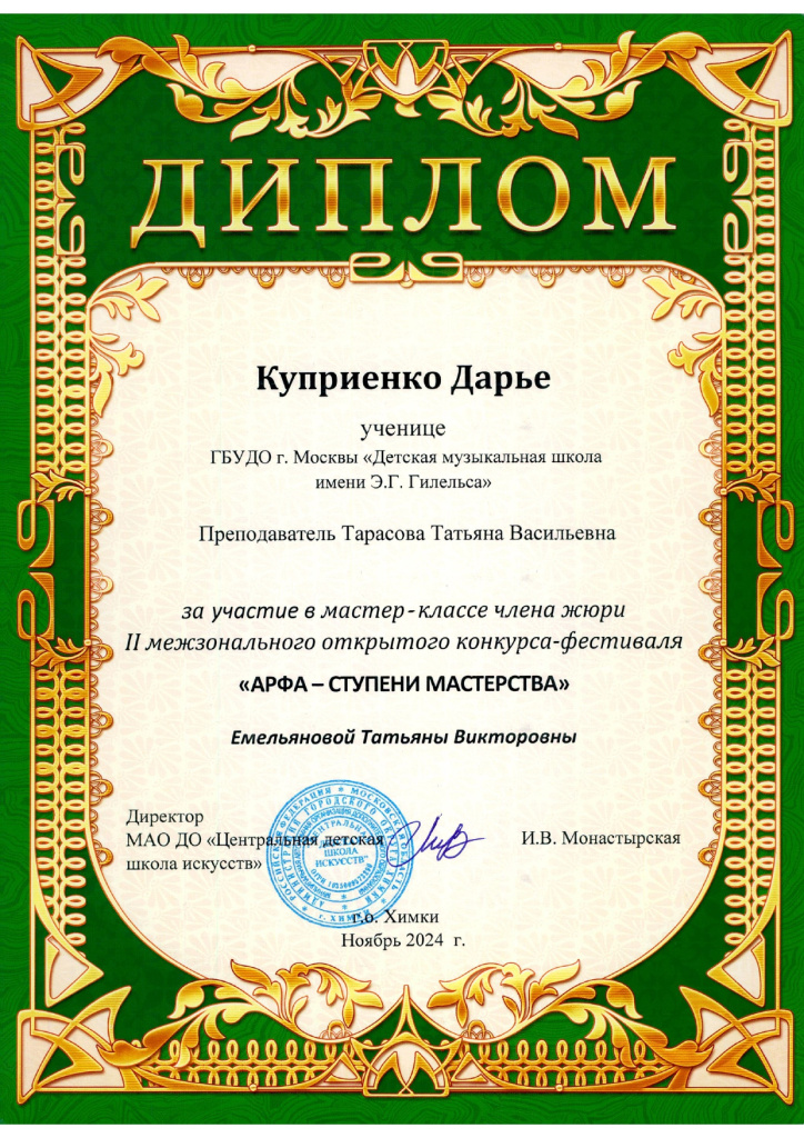 Арфа ступени мастерства Куприенко Дарья диплом_page-0001.jpg Арфа ступени мастерства Куприенко Дарья диплом_page-0001.jpg
