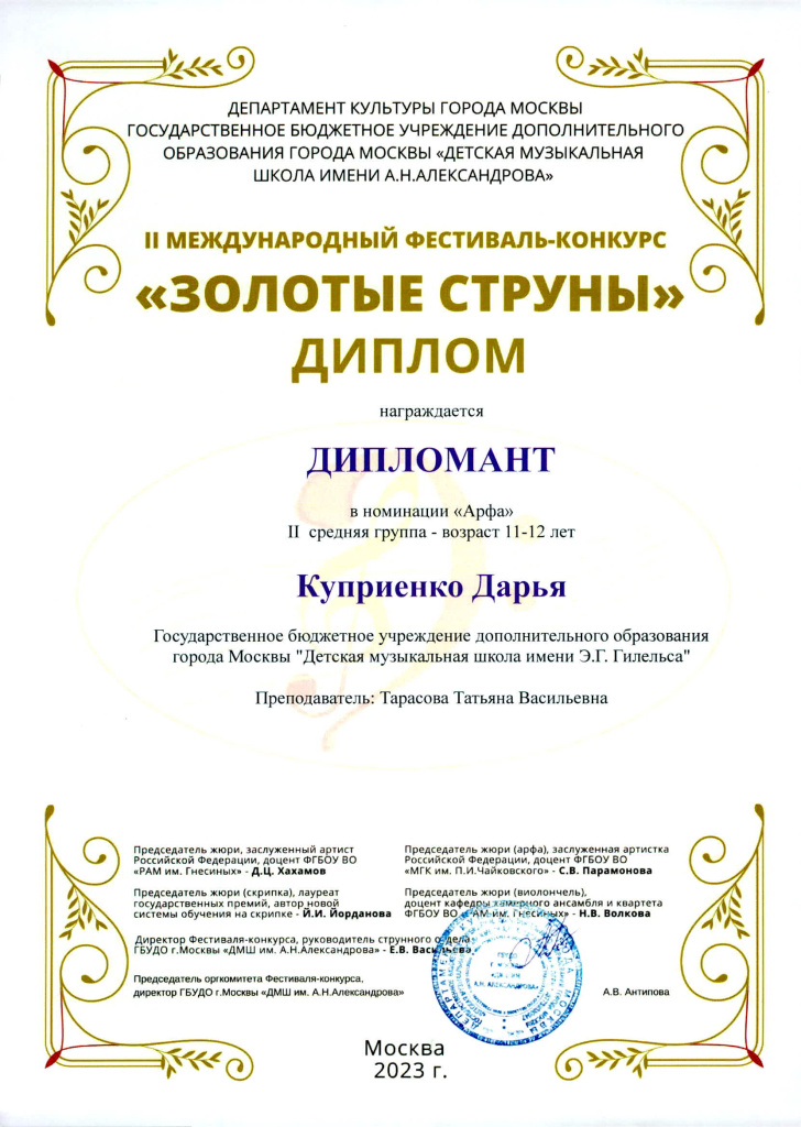 Куприенко Дарья_Золотые струны.jpg