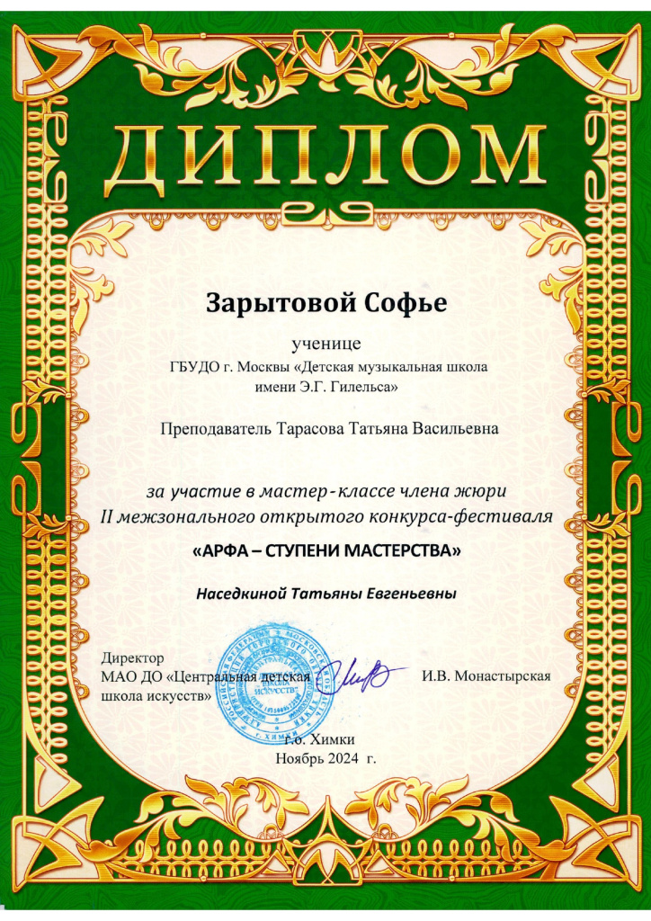 Арфа ступени мастерства Зарытова Софья диплом_page-0001.jpg Арфа ступени мастерства Зарытова Софья диплом_page-0001.jpg
