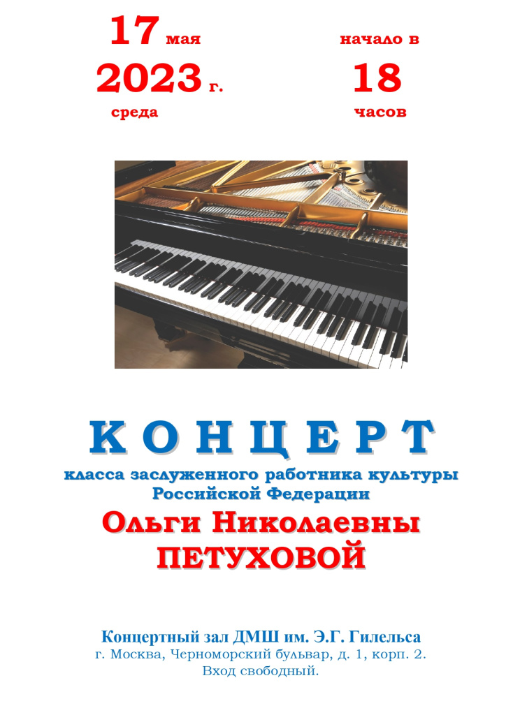 афиша О.Н.Петухова 17.05.2023_page-0001.jpg