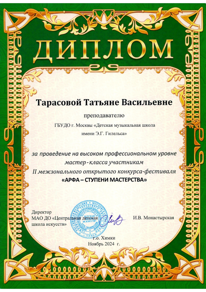 Арфа ступени мастерства Тарасова Т.В. диплом_page-0001.jpg Арфа ступени мастерства Тарасова Т.В. диплом_page-0001.jpg