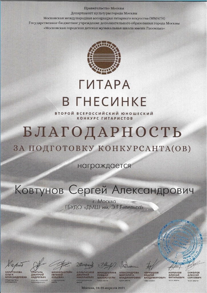 Ковтунов_Гитара в Гнесинке.jpg