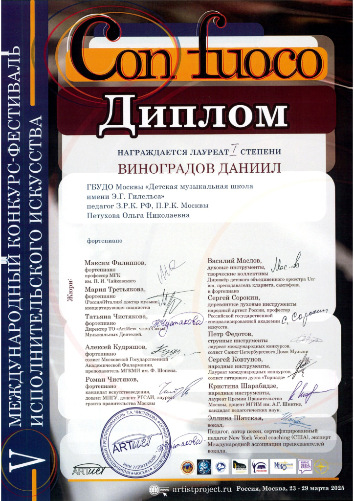 Con fuoco Виноградов Даниил диплом_page-0001.jpg