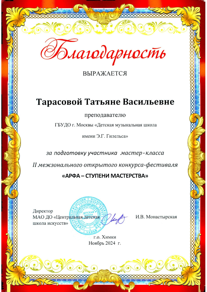 Арфа ступени мастерства Тарасова Т.В. Благодарность_page-0001.jpg Арфа ступени мастерства Тарасова Т.В. Благодарность_page-0001.jpg