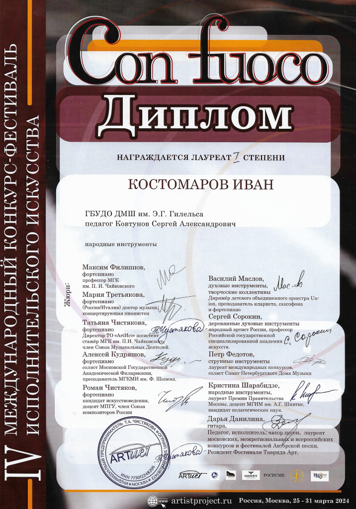 Con Fuoco 2024 Костомаров.png