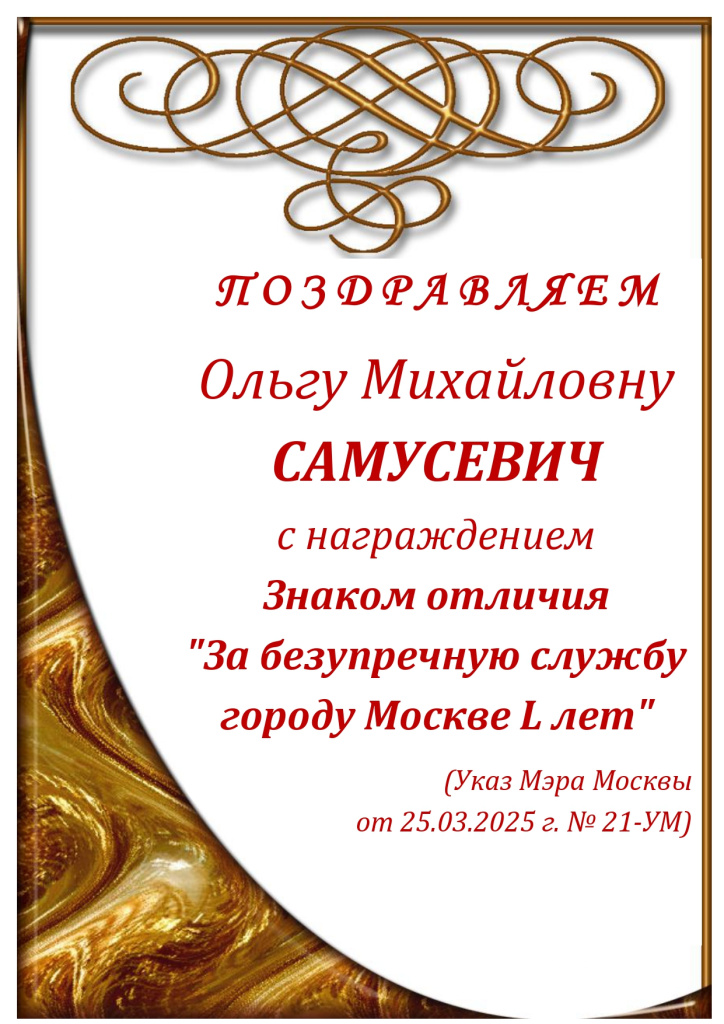 поздравляем О.М.Самусевич 2025_page-0001.jpg поздравляем О.М.Самусевич 2025_page-0001.jpg