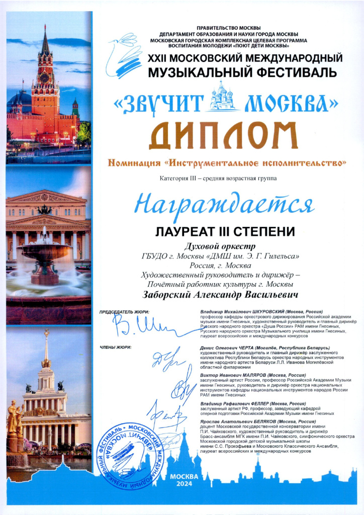 Духовой оркестр лауреат 3 степени Звучит Москва_page-0001.jpg