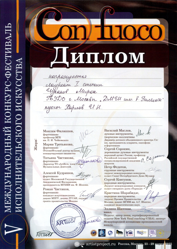Con fuoco Цуканов Мирон диплом_page-0001.jpg