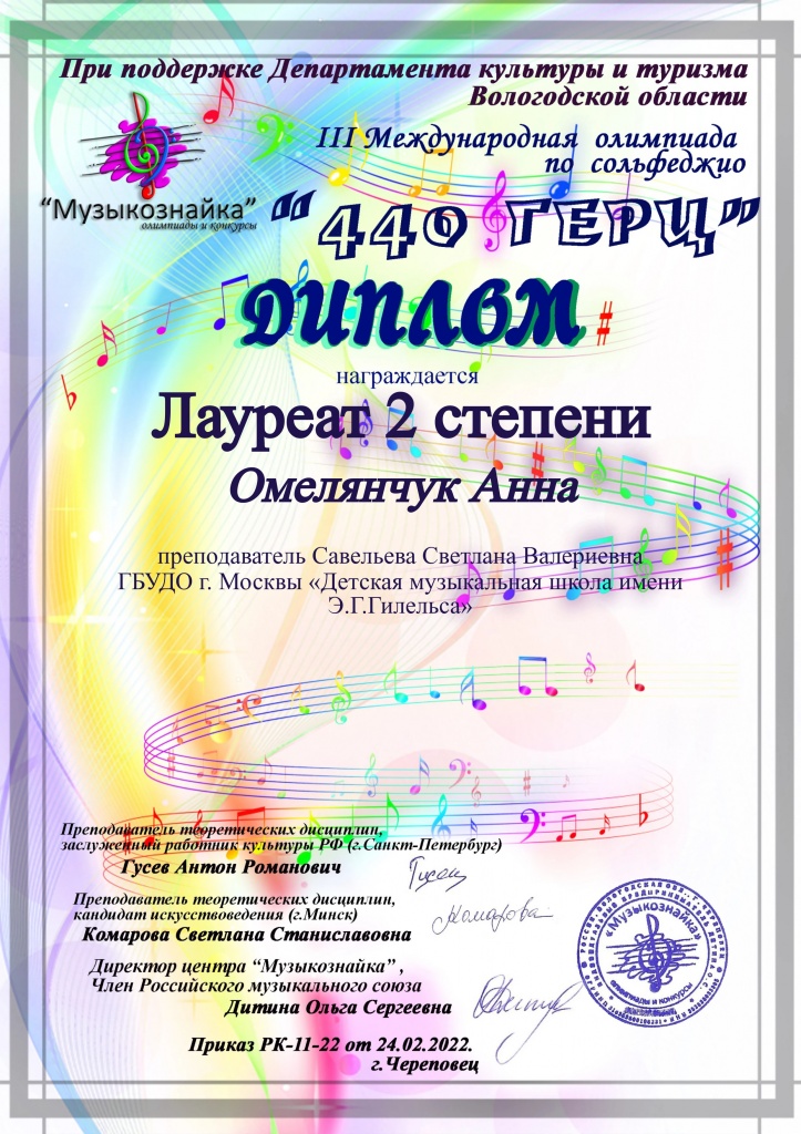 Омелянчук Анна_440 Герц.jpg