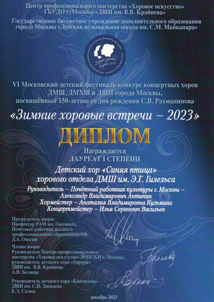 Диплом_Зимние хоровые-2023_page-0001.jpg