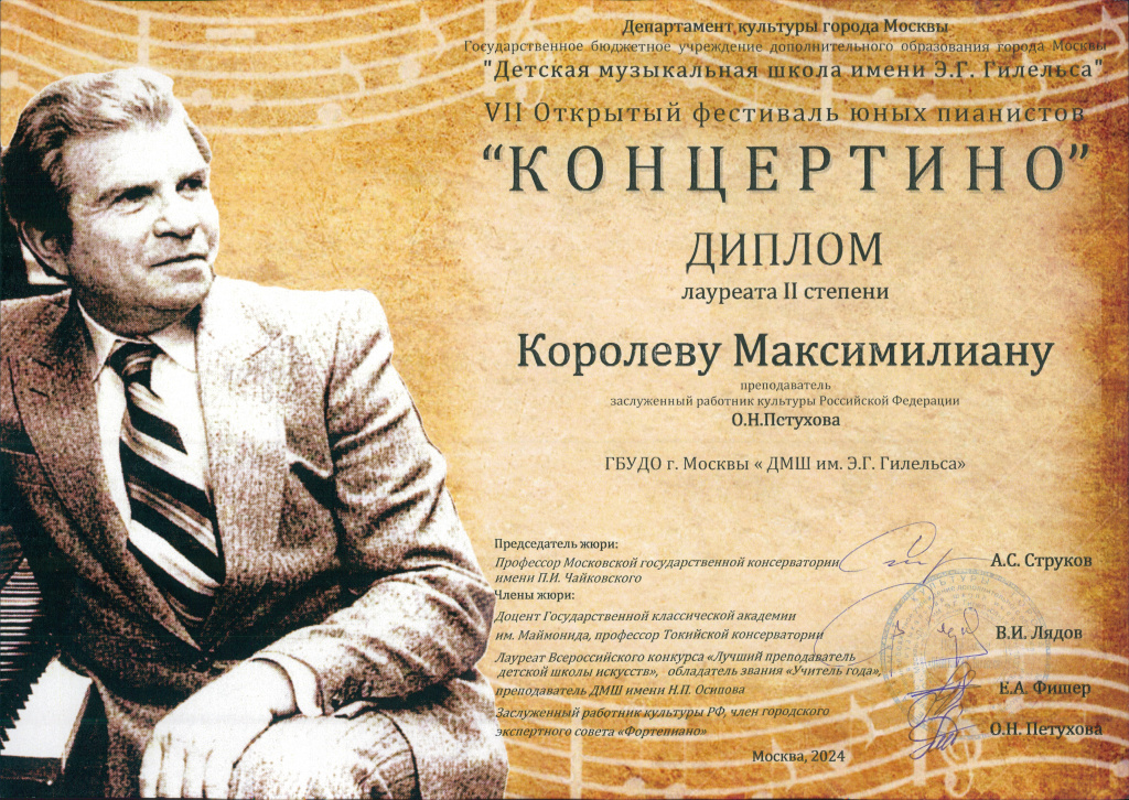 Королев концертино.jpg
