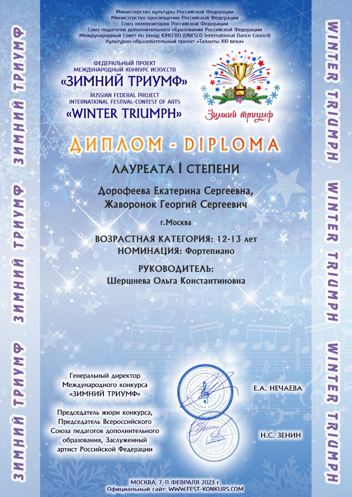 Дорофеева Екатерина Жаворонок Георгий_Зимний триумф.jpg