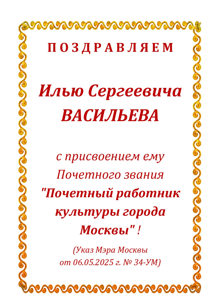 поздравляем И.С.Васильева_page-0001.jpg