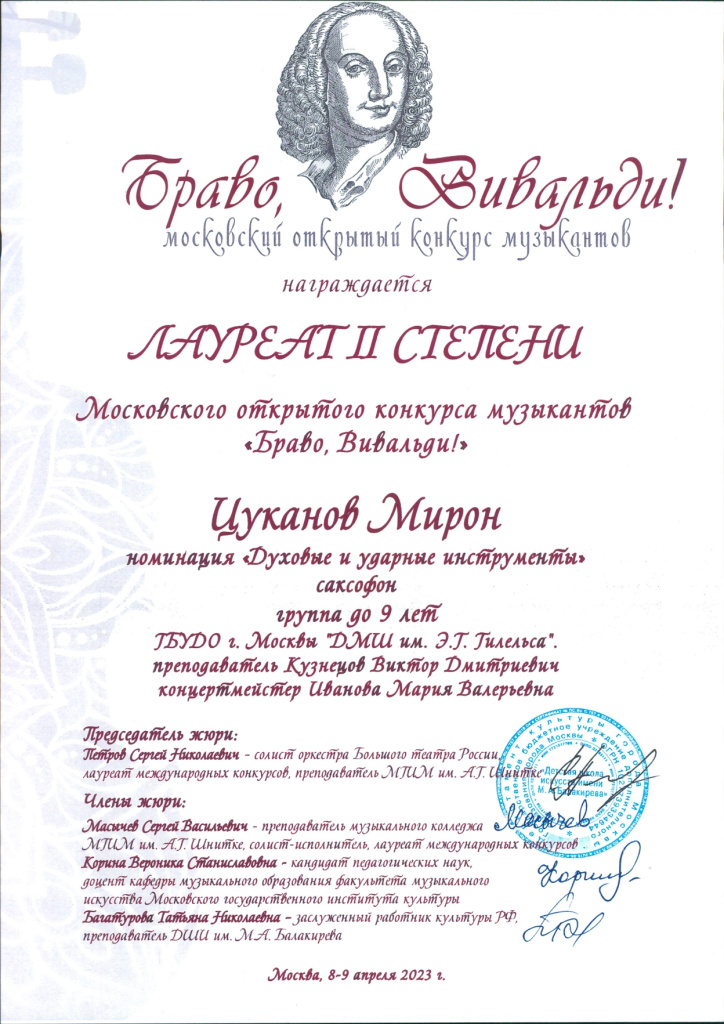 Цуканов Мирон Браво Вивальди_page-0001.jpg