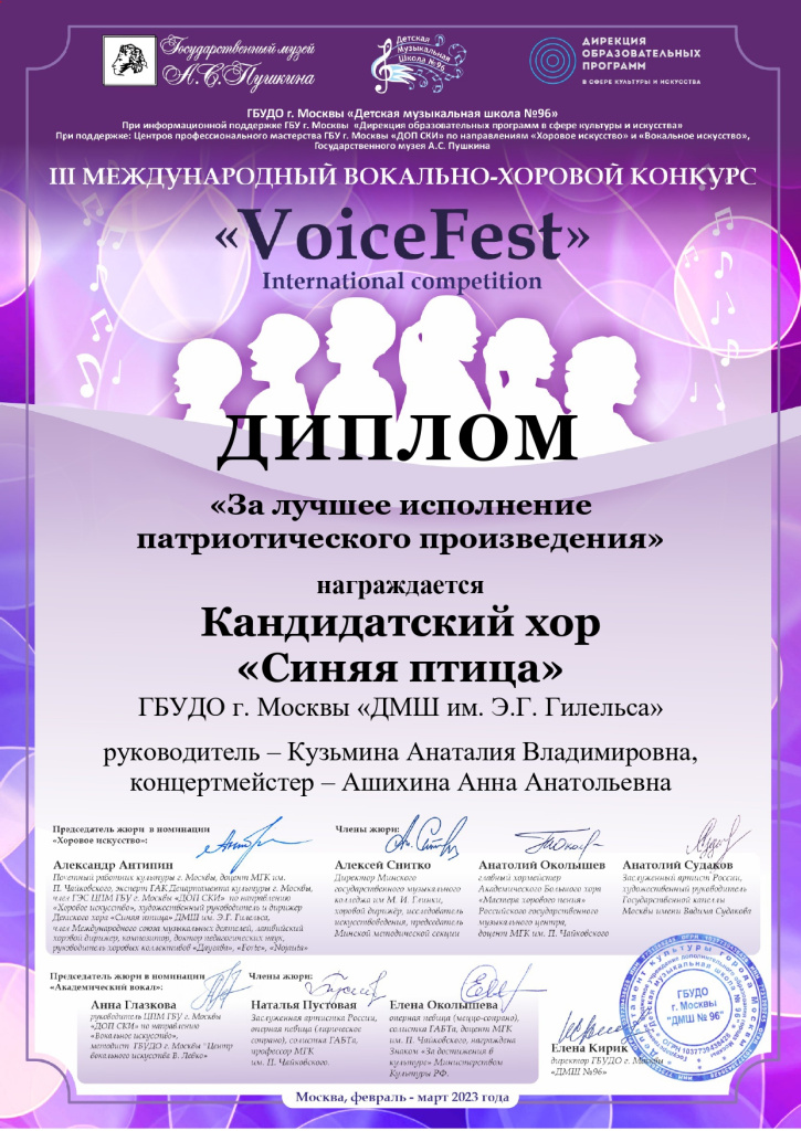 Кандидатский хор Синяя птица Специальный диплом VoiceFest.jpg