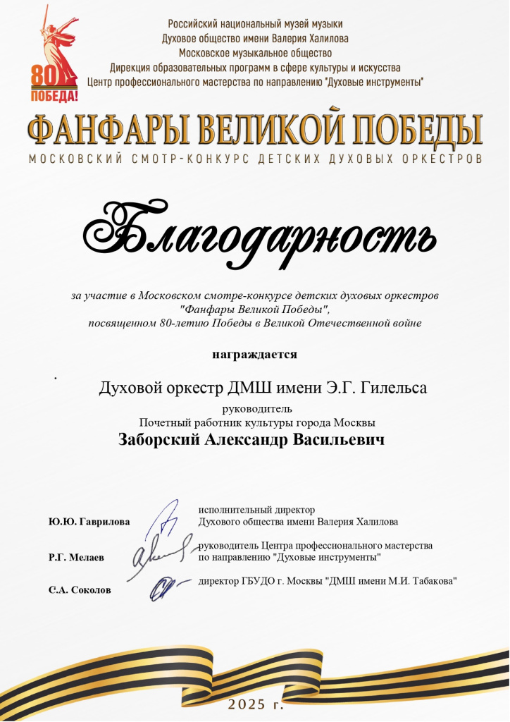 Благодарность оркестр дир Заборский_page-0001.jpg