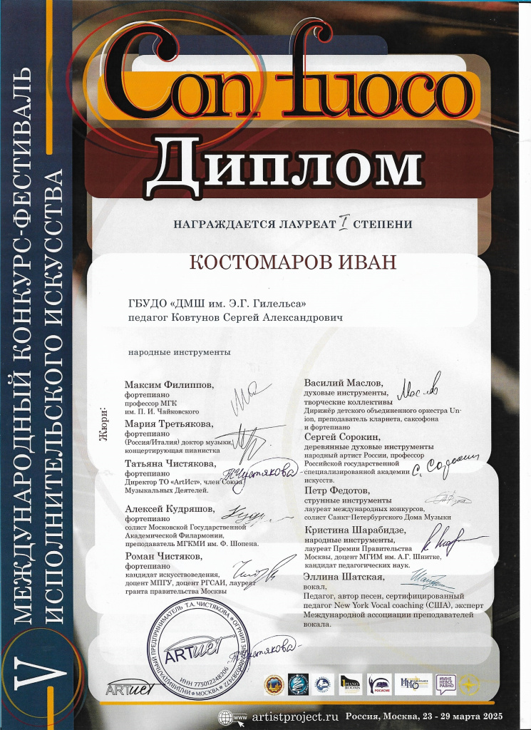 Con fuoco Костомаров диплом_page-0001.jpg