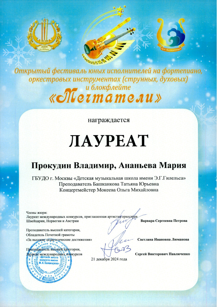 Фестиваль Мечтатели Прокудин Владимир, Ананьева Мария Диплом_page-0001.jpg