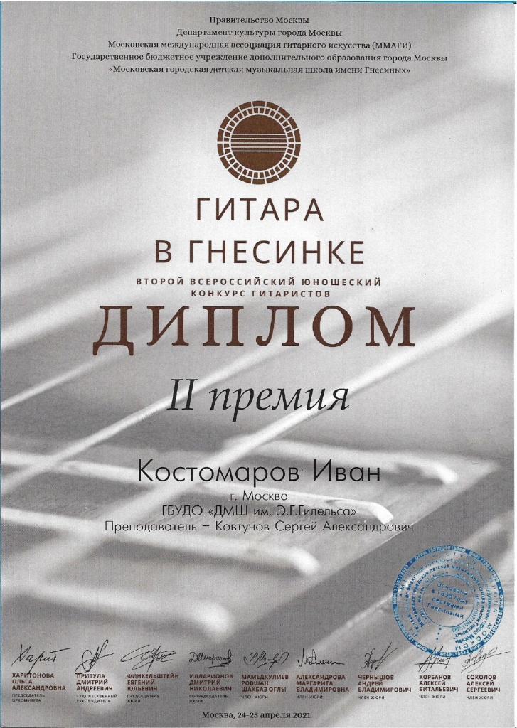 Костомаров Иван_Гитара в Гнесинке.jpg