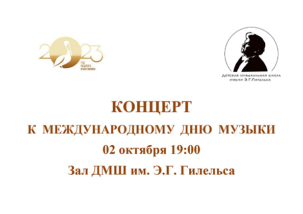 Концерт учащихся и преподавателей, приуроченный международному Дню музыки.
