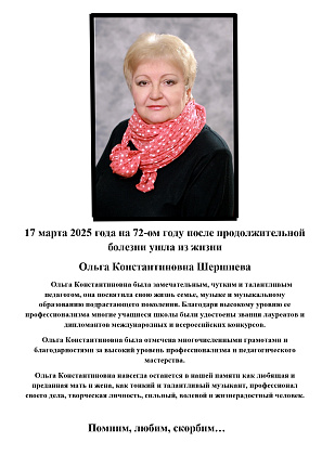 Ушла из жизни Ольга Константиновна Шершнева.