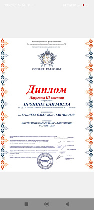 Поздравляем Пронину Елизавету, преп. О.К.Шершнева!