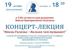 Концерт к 110-летию со дня рождения Эмиля Григорьевича Гилельса