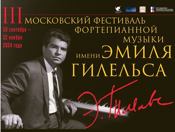 Концерт III Московского фестиваля фортепианной музыки им. Э.Гилельса